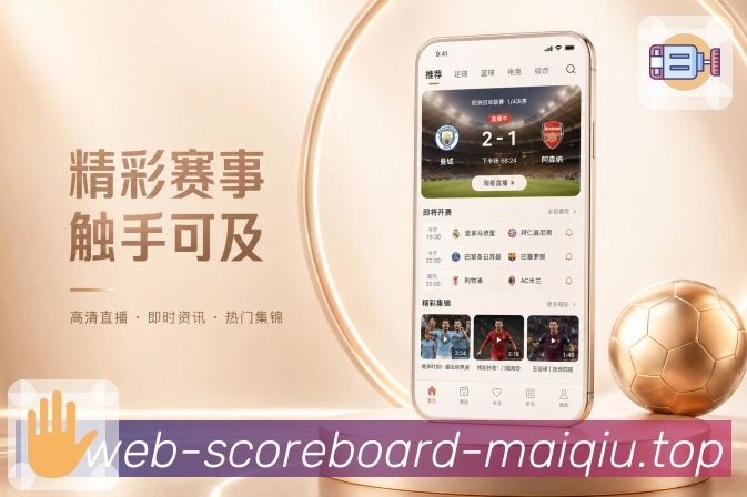 买球站App转折亮点：进球红牌、点球换人、补时节点和比赛变化